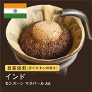 【粉】#019 インド モンスーン マラバール AA コーヒー豆 310g 当日焙煎 大山珈琲