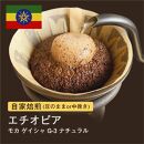 [豆]#036 モカ ゲイシャ G-3 ナチュラル エチオピア コーヒー豆 310g 当日焙煎 大山珈琲