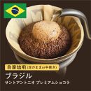 [豆]#074 ブラジル サントアントニオ プレミアムショコラ コーヒー豆 310g 当日焙煎 大山珈琲