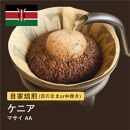 【粉】#088 ケニア マサイ AA コーヒー豆 310g 当日焙煎 大山珈琲