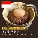 【中挽き】自家焙煎コーヒー！ #091 310g マンデリン G-1 アチェ Wハンドピック アットソース 珈琲