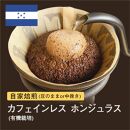 【粉】#096 カフェインレス ホンジュラス コーヒー豆 310g 当日焙煎 大山珈琲