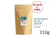 【豆】#905 ルワンダ スカイヒル コーヒー豆 310g 当日焙煎 大山珈琲