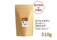 【豆】#903 コロンビア エキセルソ Qグレード コーヒー豆 310g 当日焙煎 大山珈琲