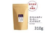 【豆】#906 インドネシア・マンデリン ミトラ G1 コーヒー豆 310g 当日焙煎 大山珈琲