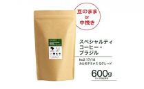 珈琲 スペシャルティーコーヒー豆【豆のまま】ブラジル カルモデミナス Qグレード 600g