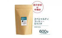 珈琲 スペシャルティーコーヒー豆【豆のまま】ルワンダ スカイヒル 600g