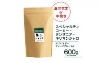 珈琲 スペシャルティーコーヒー豆【豆のまま】タンザニア・キリマンジャロ キゴマ キボー ディープブルー AA 600g