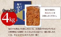 かねふく 4kg ＜無着色＞辛子明太子 並切 (2ｋg×2)【明太子 切れ子 切子 めんたいこ かねふく 魚介類 家庭用 お取り寄せグルメ ご飯のお供 お取り寄せ お土産 九州 ご当地グルメ 福岡土産 取り寄せ グルメ 福岡県 筑前町 FF013】