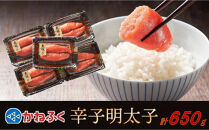 かねふく&nbsp;650g&nbsp;辛子明太子&nbsp;130g×5（上切れ）【明太子&nbsp;切れ子&nbsp;切子&nbsp;めんたいこ&nbsp;かねふく&nbsp;魚介類&nbsp;家庭用&nbsp;お取り寄せグルメ&nbsp;ご飯のお供&nbsp;お取り寄せ&nbsp;お土産&nbsp;九州&nbsp;ご当地グルメ&nbsp;福岡土産&nbsp;取り寄せ&nbsp;グルメ&nbsp;福岡県&nbsp;筑前町&nbsp;FF031】