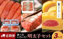 【定期便3か月】食べ方いろいろ！明太子セット