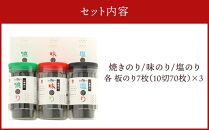 一番摘み 福岡有明のり ボトル入「味のり」「塩のり」「焼のり」詰合せ