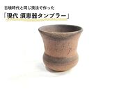 連房式登り窯で焼き上げた「現代須恵器タンブラー」(陶器)