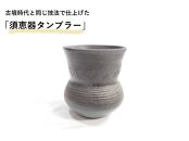 古墳時代の焼き上がりを再現した「須恵器タンブラー」(陶器)