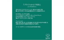 【豆】＜ハートビートビーンズ＞  レギュラーコーヒーセット／ブラジルから千利休＋かんたんドリップフィルター