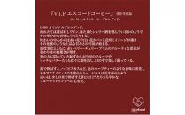 【豆】＜ハートビートビーンズ＞  レギュラーコーヒーセット／V.I.P エスコートコーヒー ＋ かんたんドリップフィルター