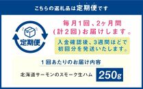 【2ヶ月定期便】雪あかり特製 サーモンのスモーク 生ハム 250g