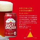 【黄桜】クラフトビール 「ラッキーチキン」（350ml缶×24本）
