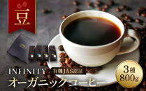 【豆】INFINITY&nbsp;有機JAS認証&nbsp;オーガニックコーヒー&nbsp;3種&nbsp;800g