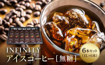 INFINITY&nbsp;アイスコーヒー&nbsp;無糖&nbsp;6本セット