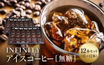 INFINITY&nbsp;アイスコーヒー&nbsp;無糖&nbsp;12本セット