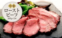 黒毛和牛　ローストビーフ（300ｇ×２本）鎌倉　河野牛豚肉店　特製