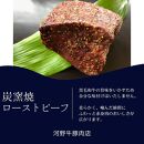 河野牛豚肉店　特製　ローストビーフ（300ｇ×１本）