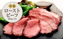 黒毛和牛　ローストビーフ（300ｇ×１本）鎌倉　河野牛豚肉店　特製