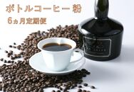 【粉】INFINITYボトルコーヒー6ヵ月マンスリー（定期便）