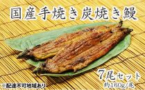 うな亭特製手焼き炭焼うなぎ　7尾セット