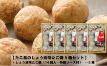 たこ昌のしょう油味たこ焼  5箱セット