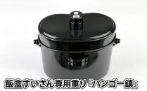 ハンゴーコンロ研究所　飯盒すいさん専用重り『ハンゴー鎮（ちん）』(黒)