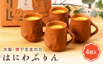 はにわぷりん（カスタードプリン×4個）