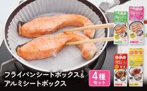 フライパンシートボックス 20cm用30枚入＋26cm用20枚入＆アルミシートボックス 20cm用30枚入＋26cm用20枚入の4種類セット アルテム