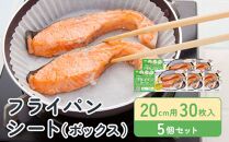 フライパンシートボックス20cm用30枚入5個セット アルテム