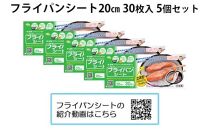 フライパンシートボックス20cm用30枚入5個セット アルテム