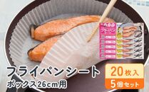 フライパンシートボックス26cm用20枚入5個セット アルテム