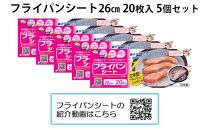 フライパンシートボックス26cm用20枚入5個セット アルテム