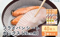 フライパンシートボックス26cm用40枚入3個セット アルテム