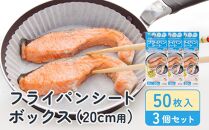 フライパンシートボックス20cm用50枚入3個セット アルテム