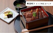 職人手焼き鰻「儀門（ギモン）」　鰻蒲焼き レンジ対応個食パック（4パック）