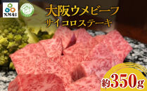 大阪ウメビーフ　サイコロステーキ350g