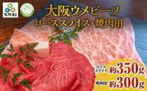 大阪ウメビーフ　ローススライス350g　焼肉用300g