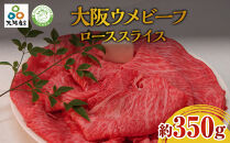 大阪ウメビーフ　ローススライス　350g