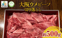 大阪ウメビーフ　切り落とし500g