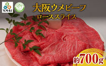 大阪ウメビーフ　ローススライス　700g