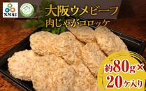 大阪ウメビーフ　肉じゃがコロッケ80g×20ヶ入り