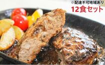 堺の技が光る無添加の牛肉100％ハンバーグ　12食セット