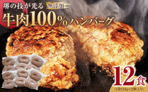 堺の技が光る無添加の牛肉100％ハンバーグ　12食セット