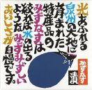 堺共同漬物　大阪泉州みずなす漬詰合せ（ぬか漬3、浅漬3） 5月～8月受付